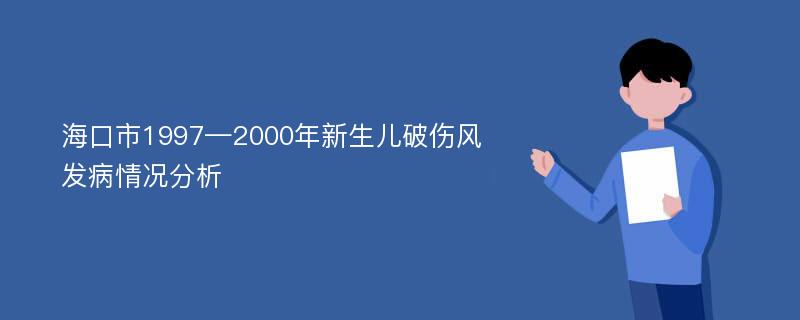 海口市1997—2000年新生兒破傷風(fēng)發(fā)病情況分析