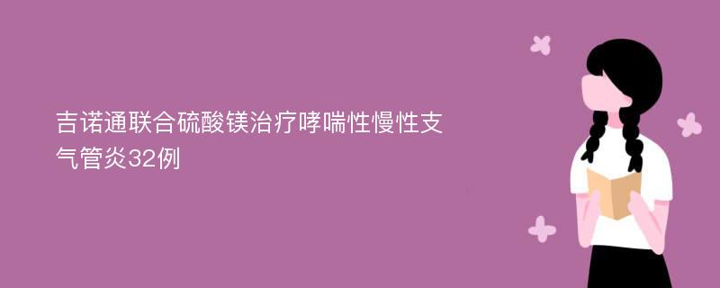 吉諾通聯(lián)合硫酸鎂治療哮喘性慢性支氣管炎32例