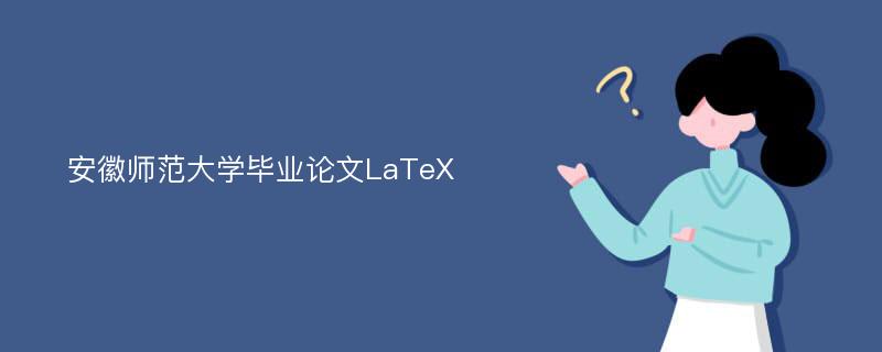 安徽師范大學(xué)畢業(yè)論文LaTeX