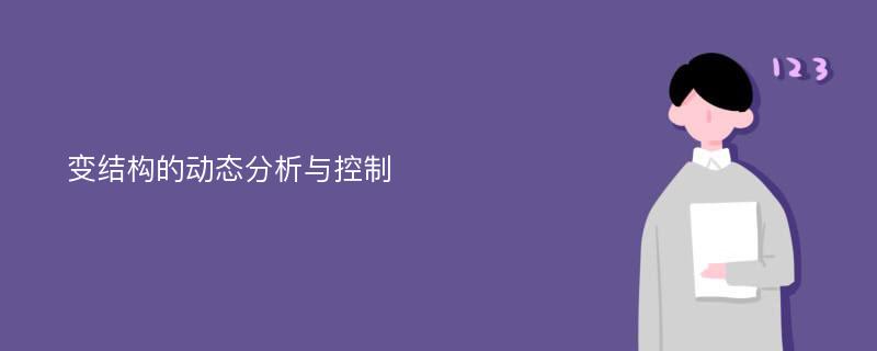 變結(jié)構(gòu)的動態(tài)分析與控制