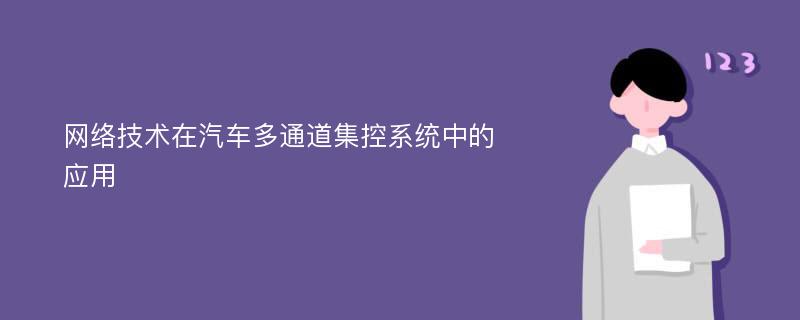 網(wǎng)絡(luò)技術(shù)在汽車多通道集控系統(tǒng)中的應(yīng)用