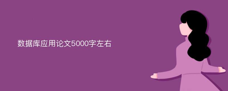 數(shù)據(jù)庫(kù)應(yīng)用論文5000字左右