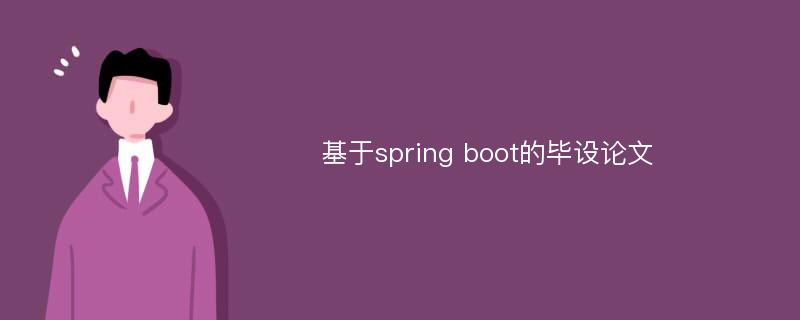 基于spring boot的畢設(shè)論文