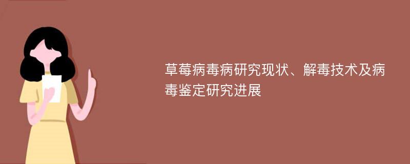 草莓病毒病研究現(xiàn)狀、解毒技術(shù)及病毒鑒定研究進(jìn)展