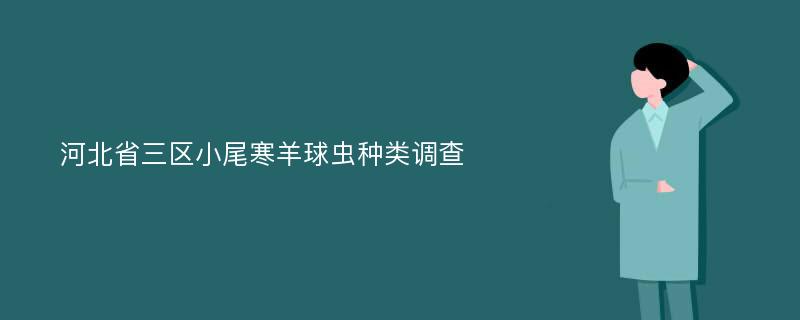 河北省三區(qū)小尾寒羊球蟲種類調(diào)查