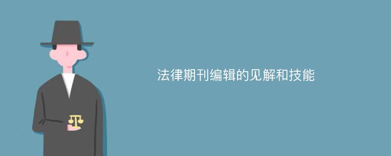 法律期刊編輯的見解和技能