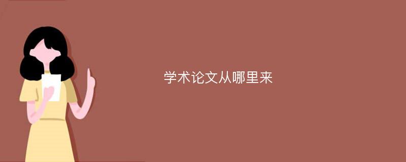 學術(shù)論文從哪里來