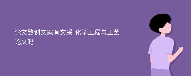 論文致謝文案有文采 化學工程與工藝論文嗎