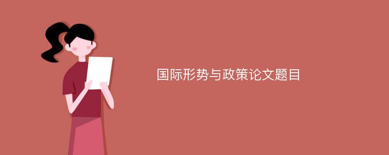 國際形勢(shì)與政策論文題目