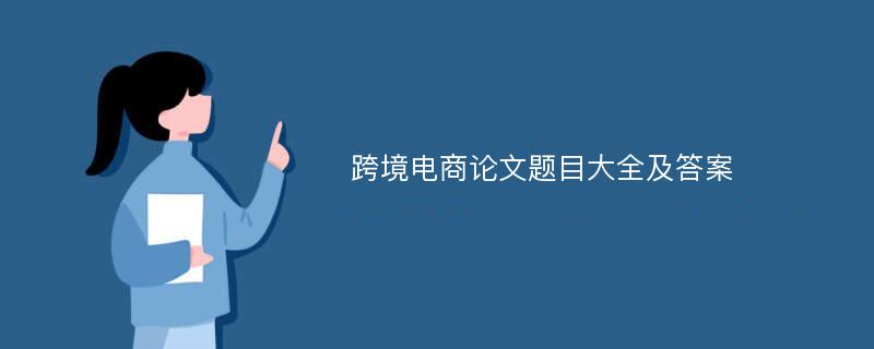 跨境電商論文題目大全及答案