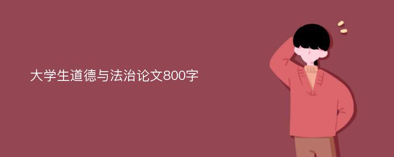 大學(xué)生道德與法治論文800字