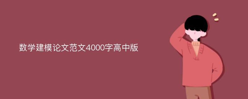 數(shù)學建模論文范文4000字高中版