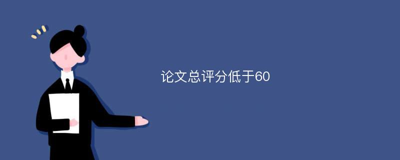 論文總評分低于60