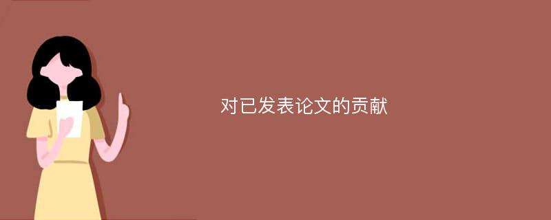 對(duì)已發(fā)表論文的貢獻(xiàn)