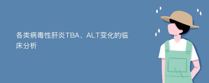 各類病毒性肝炎TBA、ALT變化的臨床分析