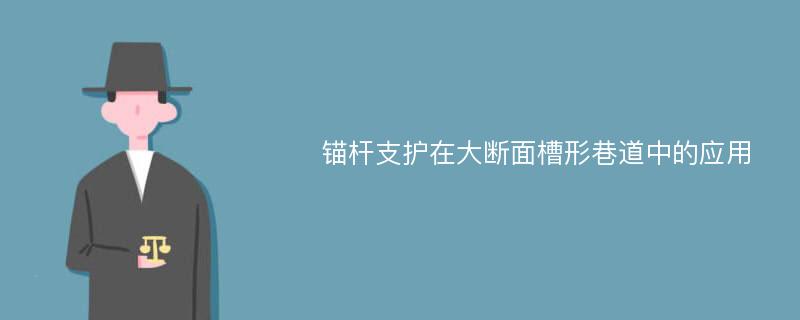 錨桿支護(hù)在大斷面槽形巷道中的應(yīng)用