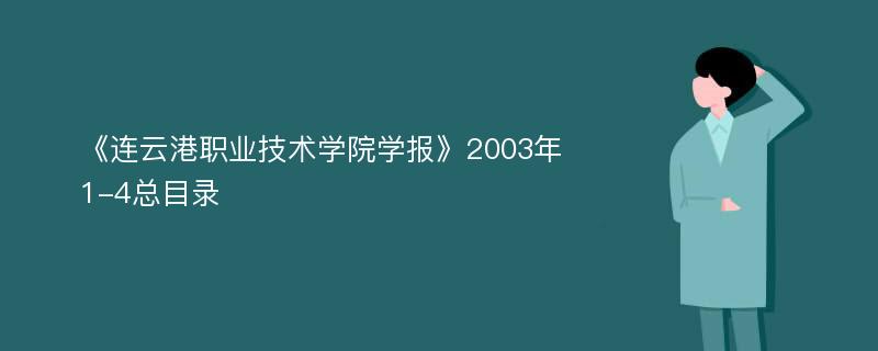 《連云港職業(yè)技術學院學報》2003年1-4總目錄