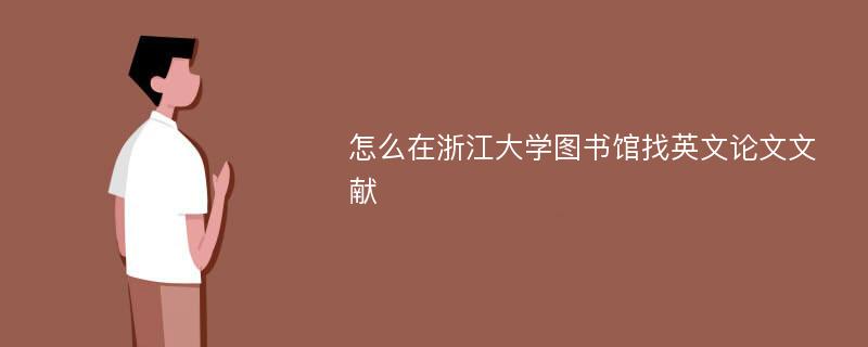 怎么在浙江大學(xué)圖書館找英文論文文獻