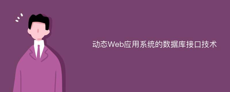 動(dòng)態(tài)Web應(yīng)用系統(tǒng)的數(shù)據(jù)庫(kù)接口技術(shù)