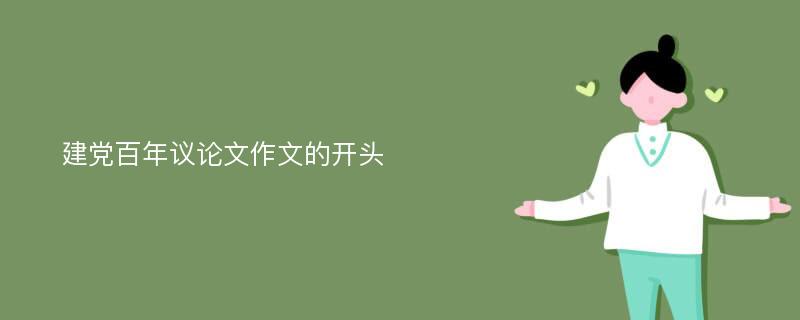 建黨百年議論文作文的開頭