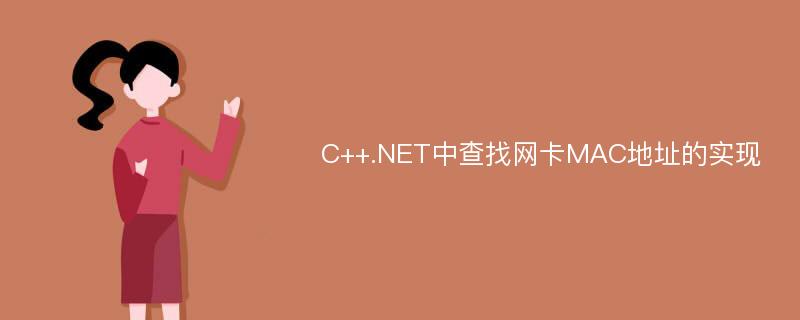 C++.NET中查找網(wǎng)卡MAC地址的實現(xiàn)