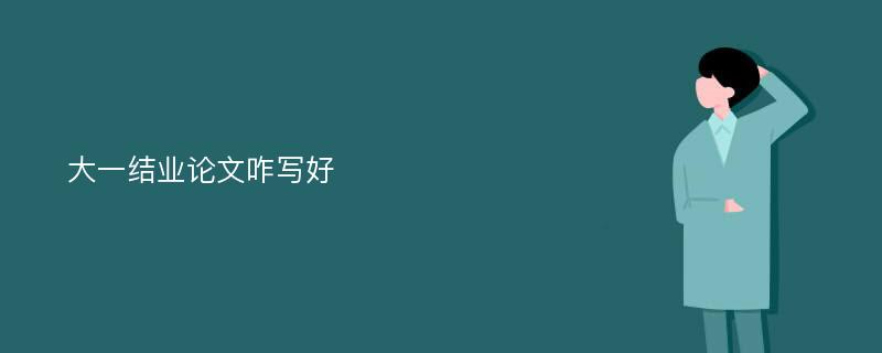 大一結(jié)業(yè)論文咋寫(xiě)好