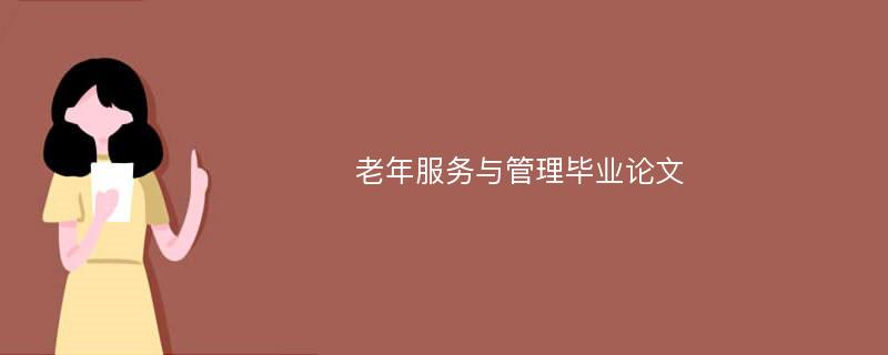 老年服務(wù)與管理畢業(yè)論文