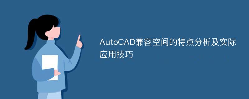 AutoCAD兼容空間的特點分析及實際應(yīng)用技巧