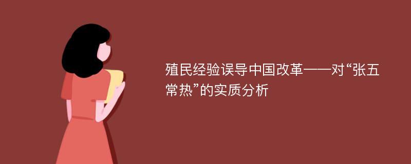 殖民經(jīng)驗(yàn)誤導(dǎo)中國改革——對“張五常熱”的實(shí)質(zhì)分析