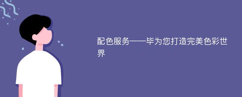 配色服務(wù)——畢為您打造完美色彩世界