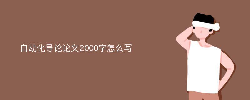 自動化導(dǎo)論論文2000字怎么寫