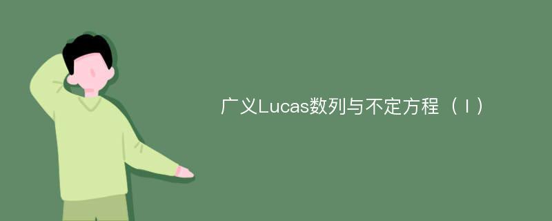 廣義Lucas數(shù)列與不定方程（Ⅰ）