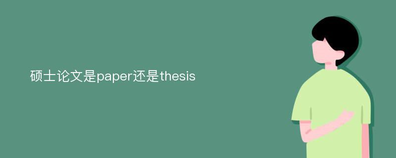 碩士論文是paper還是thesis