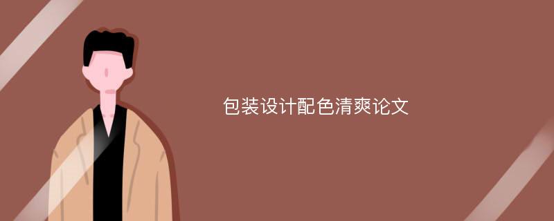 包裝設(shè)計配色清爽論文