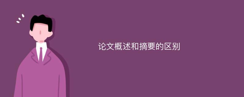 論文概述和摘要的區(qū)別