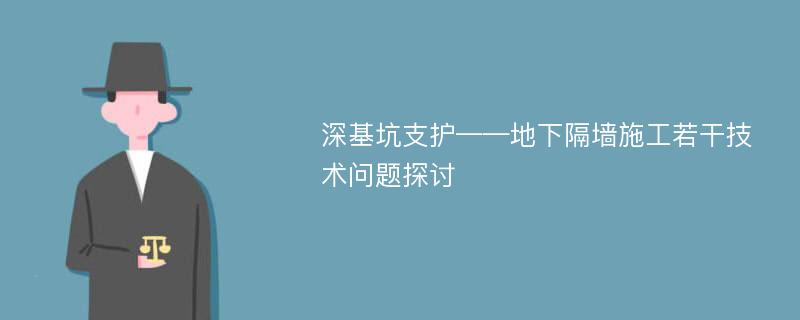 深基坑支護(hù)——地下隔墻施工若干技術(shù)問題探討