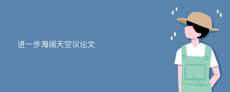 進(jìn)一步海闊天空議論文