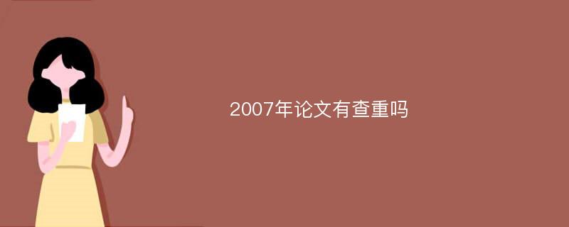 2007年論文有查重嗎