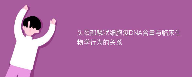 頭頸部鱗狀細胞癌DNA含量與臨床生物學行為的關(guān)系