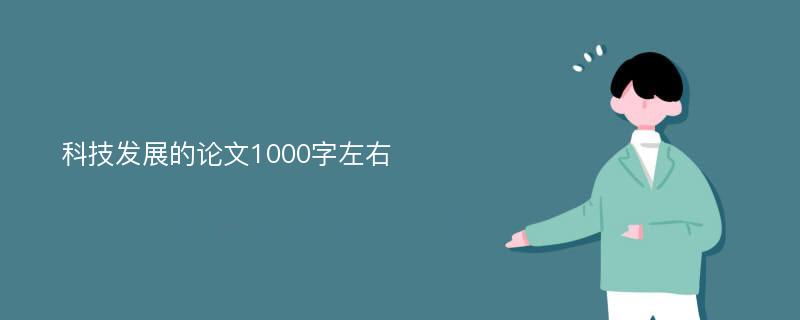 科技發(fā)展的論文1000字左右