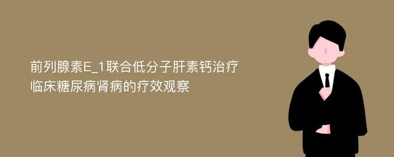 前列腺素E_1聯(lián)合低分子肝素鈣治療臨床糖尿病腎病的療效觀察