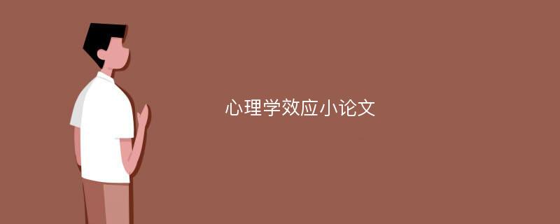 心理學(xué)效應(yīng)小論文