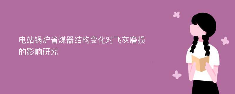 電站鍋爐省煤器結(jié)構(gòu)變化對(duì)飛灰磨損的影響研究