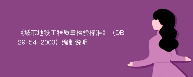 《城市地鐵工程質(zhì)量檢驗標準》（DB29-54-2003）編制說明