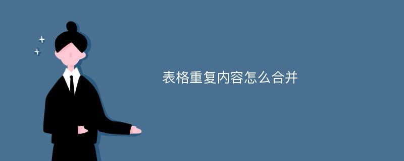 表格重復內(nèi)容怎么合并