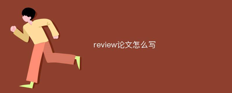 review論文怎么寫