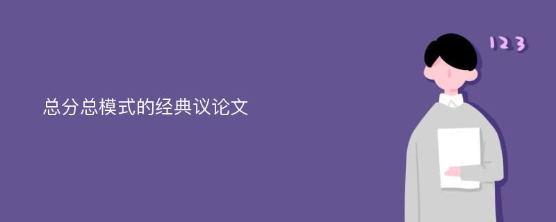 總分總模式的經(jīng)典議論文