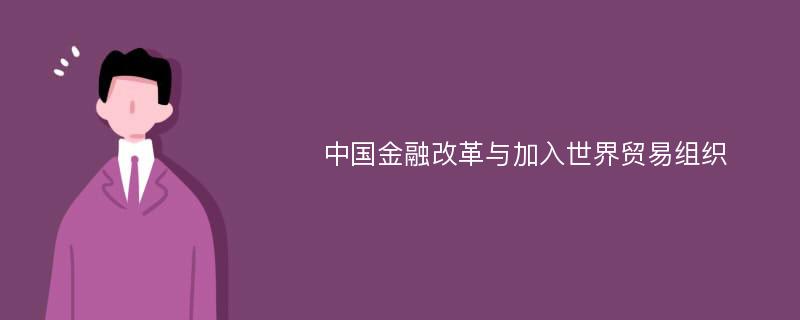 中國金融改革與加入世界貿(mào)易組織