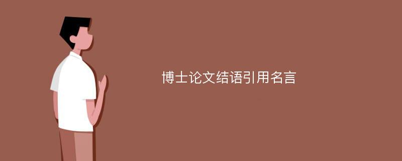 博士論文結(jié)語(yǔ)引用名言