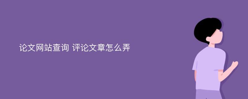 論文網(wǎng)站查詢 評(píng)論文章怎么弄